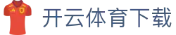 开云体育下载链接 - 快速链接,轻松安装APP